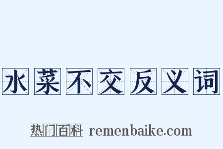 水菜不交反义词是什么意思的图片